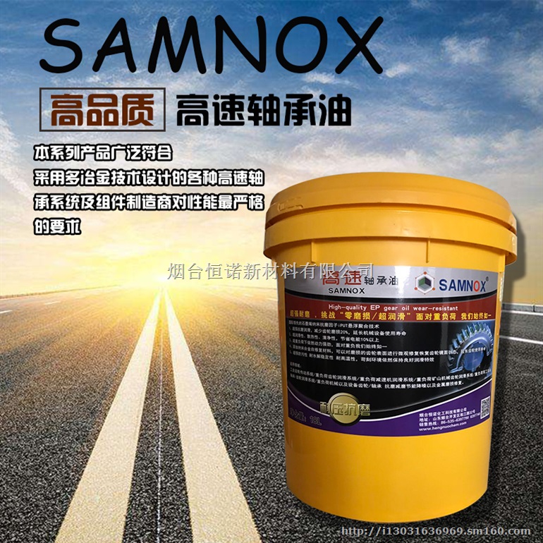 恒诺 SAMNOX32HN高速轴承油 工业重负荷轴