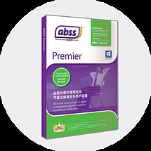 abss 會計系統 (MYOB)