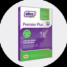 abss 會計系統 (MYOB)