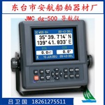 JMC 5.7寸船用GPS卫星导航仪DG-500