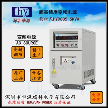 华源变频电源5kva