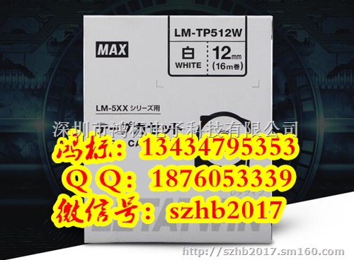 MAX线号管打印机色带LM-IR50B