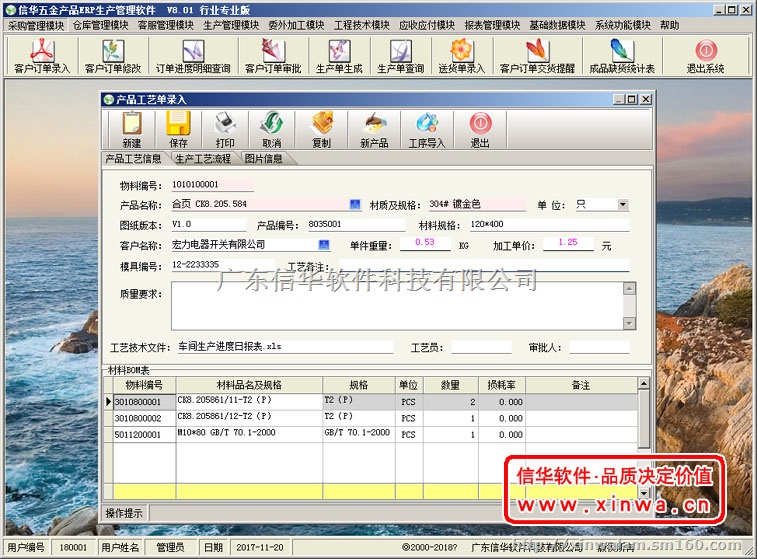 信华五金机械配件生产管理软件-五金制造行业ERP