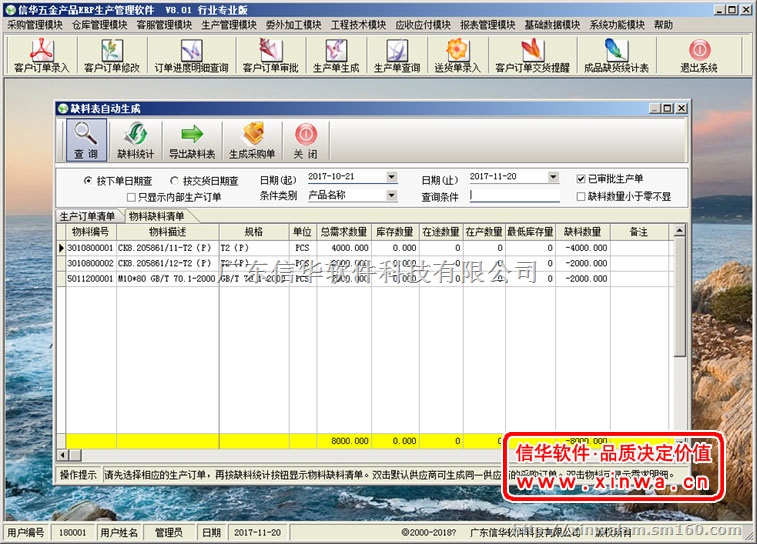 信华五金机械配件生产管理软件-五金制造行业ERP