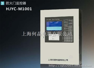 HJYC-M1001防火门监控系统