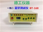 智能音响耳机蓝牙测试仪 BT168 BT368