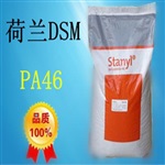 荷兰DSM TS256F8 pa46耐高温多少度