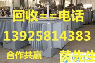 东莞市常平废旧变压器回收公司，常平废旧配电柜回收