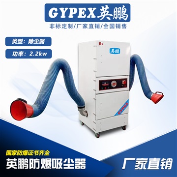 英鹏工业集尘器2.2KW，化工厂防爆除尘器