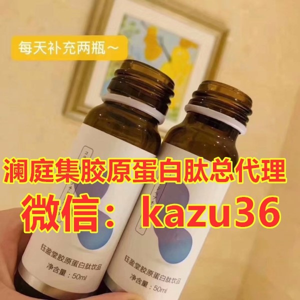 澜庭集胶原蛋白肽效果怎么样，怎么代理