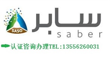 慈溪SABER，浙江SABER，义乌SABER证书