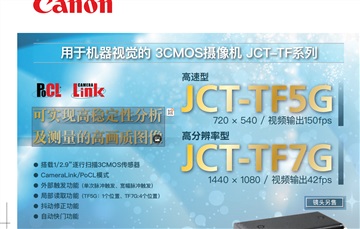 佳能总代理现货机器视觉摄像机JCT-TF5G