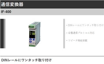 IF-400  SHINKO神港通信变换器