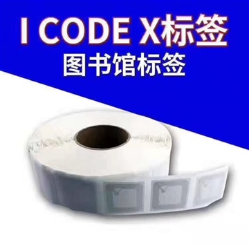 天津图书馆电子标签I CODE X芯片rfid高频