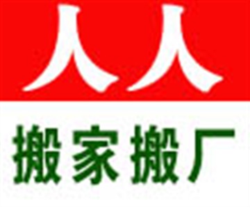 广州市增城人人搬家公司