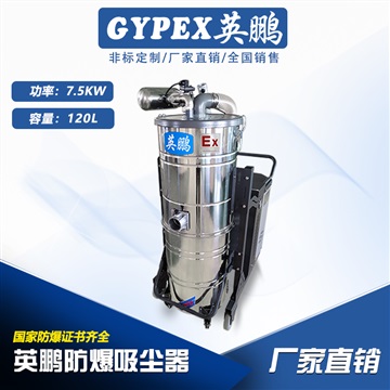 辽宁防爆吸尘器7.5KW120L，英鹏防爆吸尘器