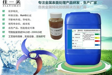 JYM-101环保型不锈钢钝化液厂家直销