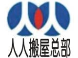 萝岗区人人搬家公司