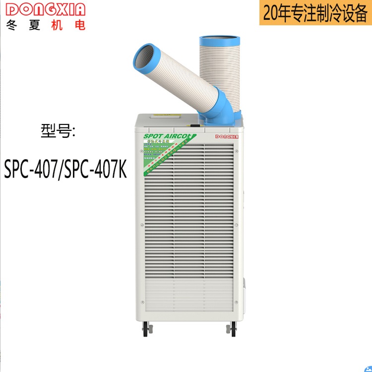 冬夏SPC-407工业移动空调冷气机