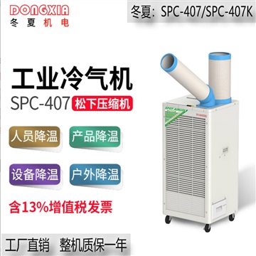 冬夏SPC-407工业移动空调冷气机