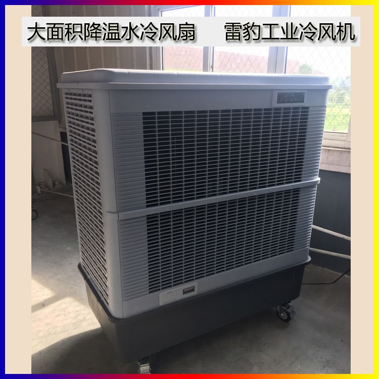 蒸发式空气冷却器雷豹MFC18000厂家批发供应