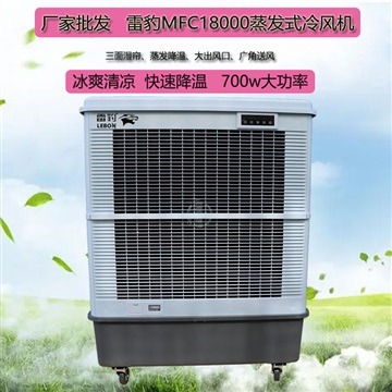 蒸发式空气冷却器雷豹MFC18000厂家批发供应