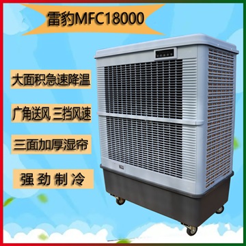 雷豹移动大型工业冷风机MFC18000厂家批发