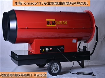 车辆高温烘干消毒工业燃油热风机Tornado115