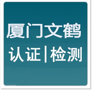 厦门漳州莆田ISO14001环境管理体系认证费用