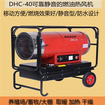 永备静音款柴油热风机DHC-40养殖场畜牧加温取暖