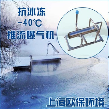 OBAO-20C 1.5kw 抗冰冻推流曝气机