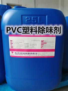 PVC塑料除味剂 遮味剂生产厂家