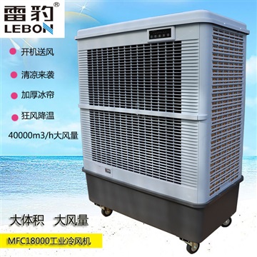 雷豹MFC18000蒸发制冷风扇厂家批发水冷空调