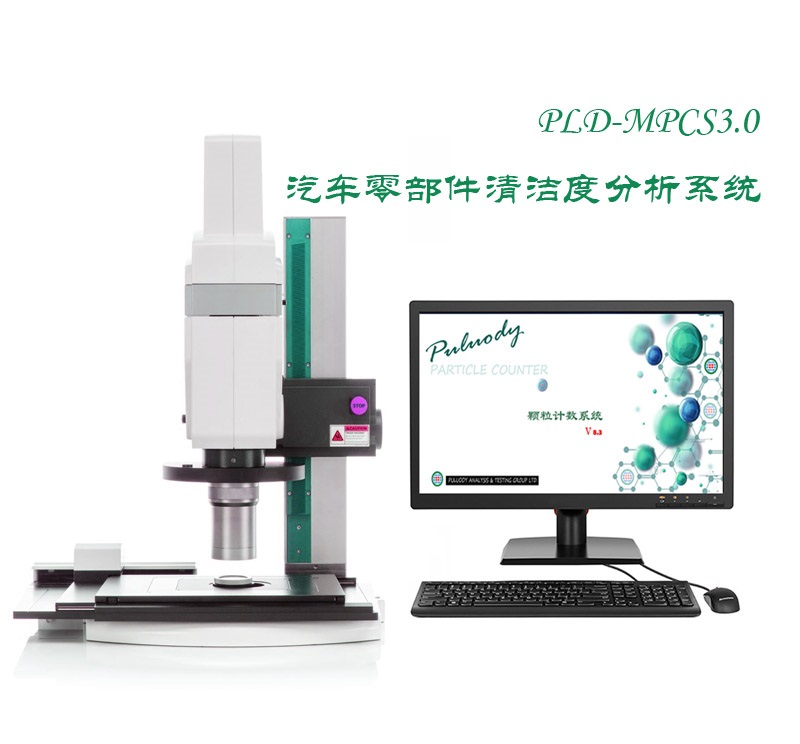 零部件清洁度检测仪