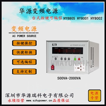 深圳华源变频电源HY8001 按键可编程1KVA