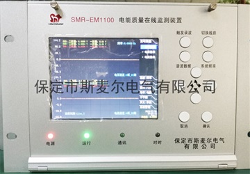 智能电能质量监测装置价格-斯麦尔