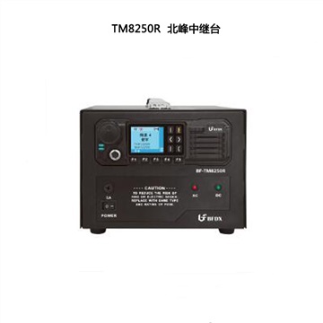 北峰数字中继台TM8250R代理