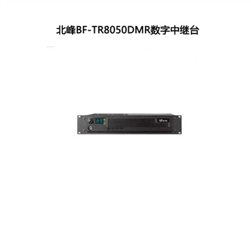 北峰数字中继台BF-TR8050代理