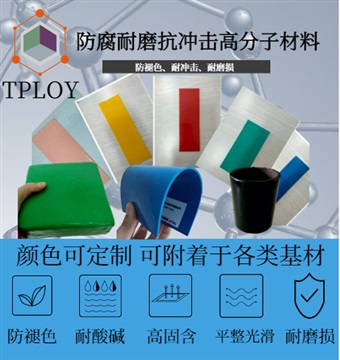 TPLOY高分子耐磨防腐抗冲击材料