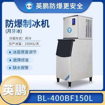 英鹏防爆制冰机BL-400BF150L月牙冰