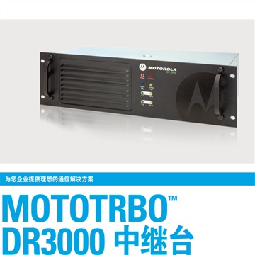 摩托罗拉DR3000数字中继台君晖代理