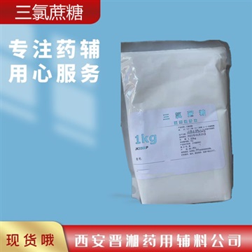 药用辅料三氯蔗糖1kg起订，资质齐全