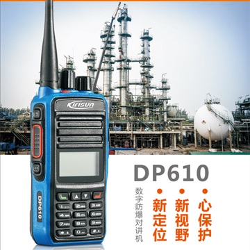 科立讯数字防爆对讲机DP610A领驭代理