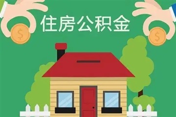 成都住房公积金代办提取