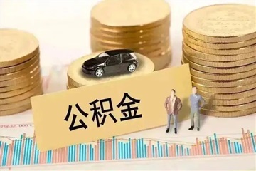 成都住房公积金提取方法有那些？