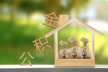 辞职后怎样提取住房公积金