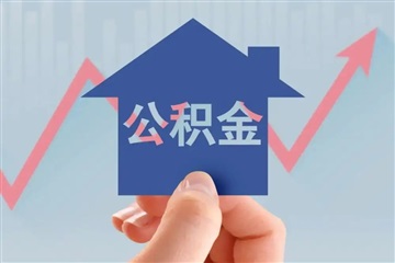 成都提高住房公积金提取额度 政策性租赁住房可按实际