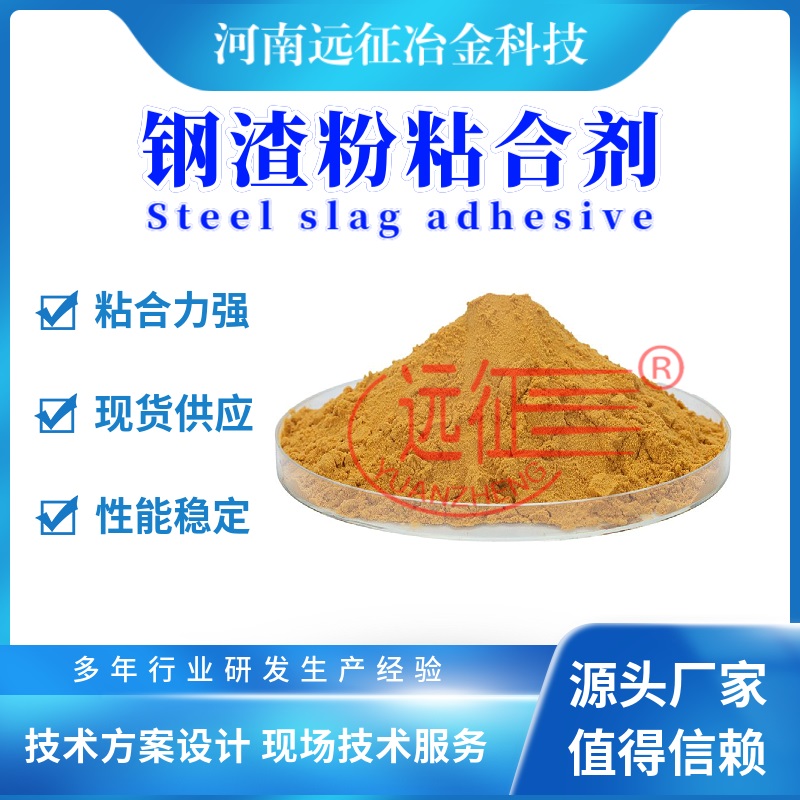 铁渣球团粘结剂/钢渣粘结剂