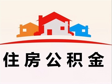 甘孜住房公积金机构提取流程