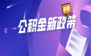 甘孜州公积金提取条件，甘孜州公积金提取流程